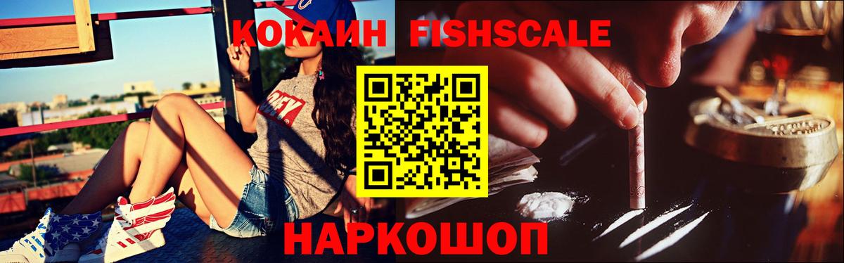 Кокаин Fish Scale Ялта