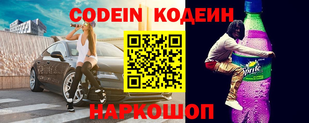 Codein напиток Lean (лин)  Вход с VPN  Ялта  Кодеин Purple Drank 