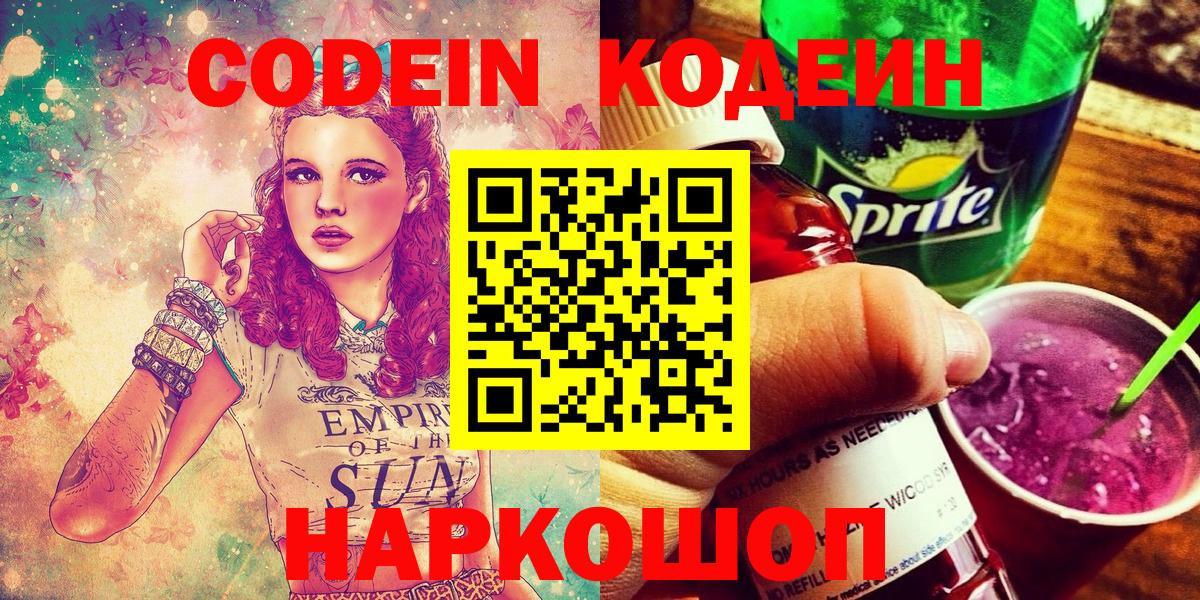 Кодеин напиток Lean (лин) Ялта